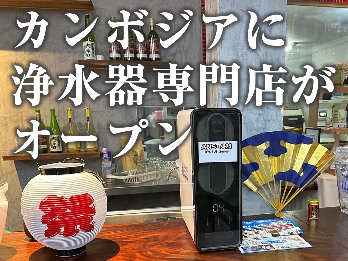 カンボジア浄水器.comのアンシンサービス24はカンボジアで空気清浄機・最新機種・無料レンタルスタート!!