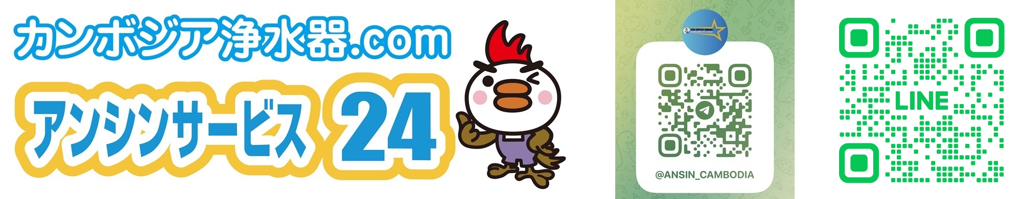 カンボジア浄水器 アンシンサービス24 カンボジア浄水器専門店 アンシンサービス24 プノンペン