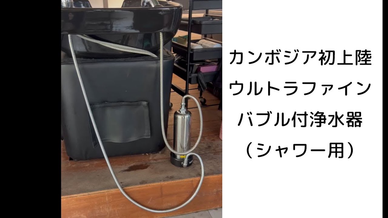 ウルトラファインバブル付浄水器紹介！日本語OK！アンシンサービス24カンボジア